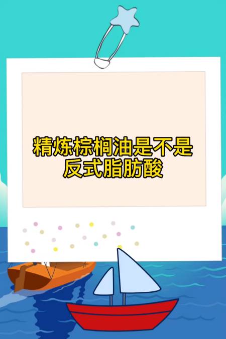 精炼棕榈油是不是反式脂肪酸
