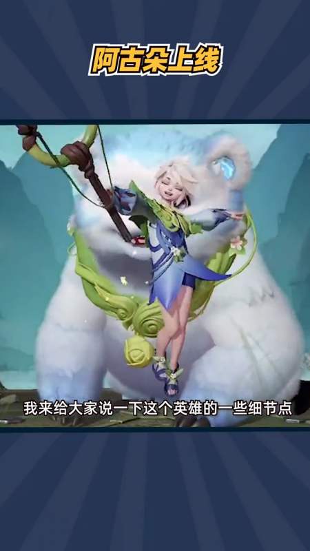 新英雄阿古朵的这些细节你知道吗