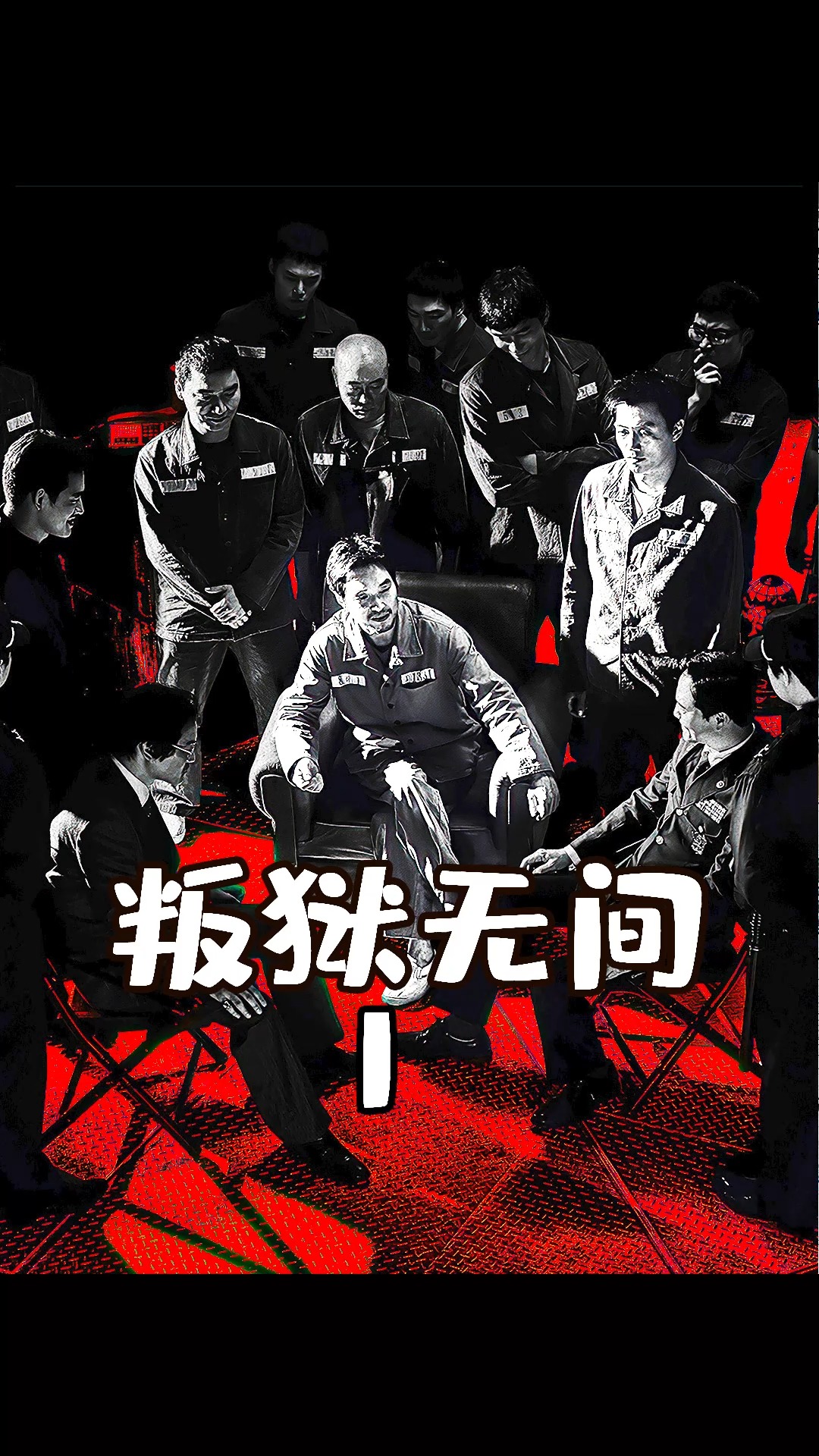 《叛狱无间》牢头浴霸,一手打造,监狱王国,随心所欲.