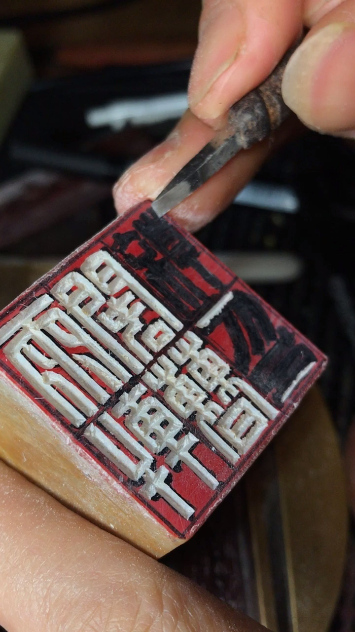 汉印白文篆刻创作