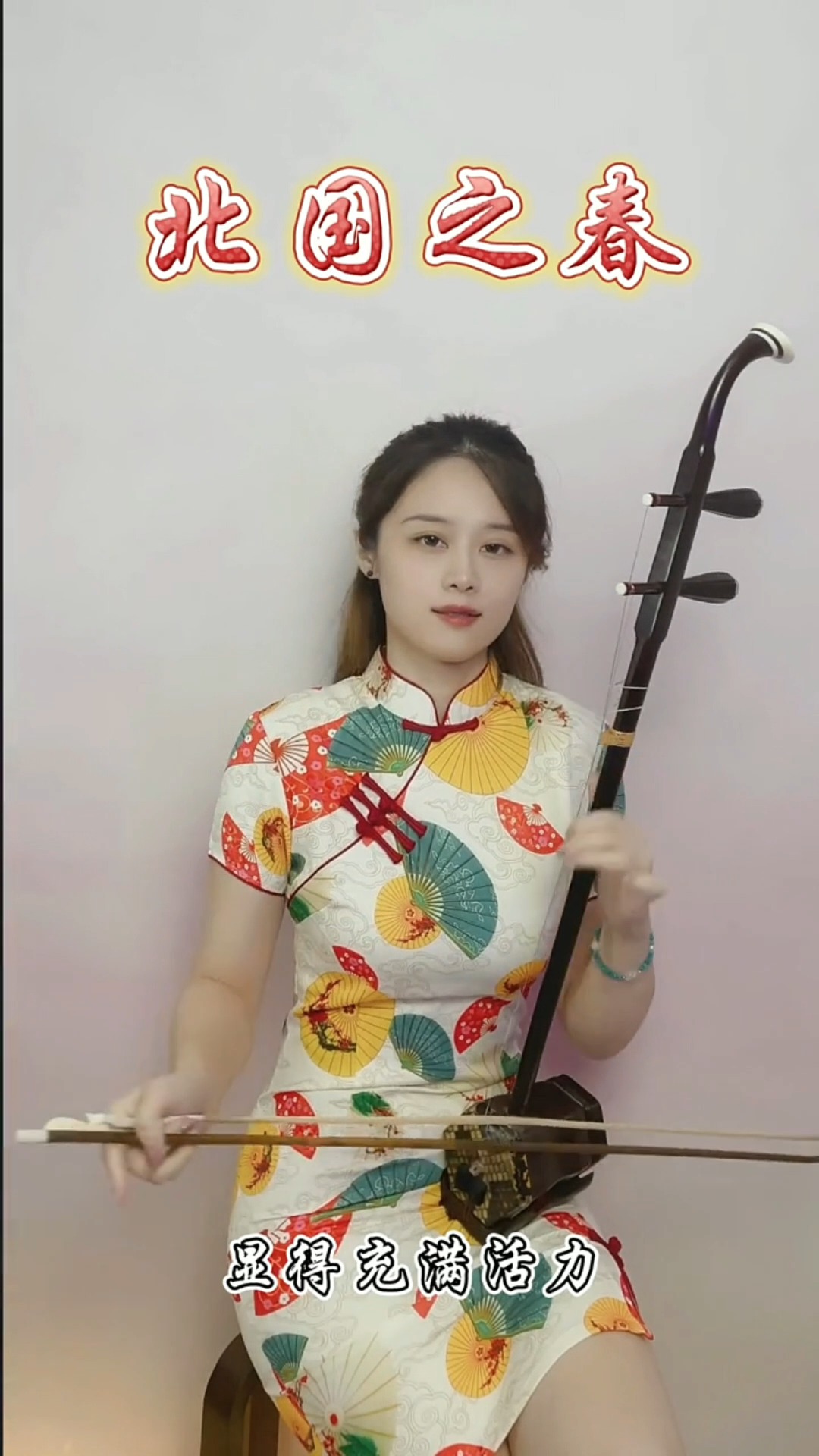 经典老歌#美女二胡拉奏老歌《北国之春,几代人的经典回忆,令人晃抖
