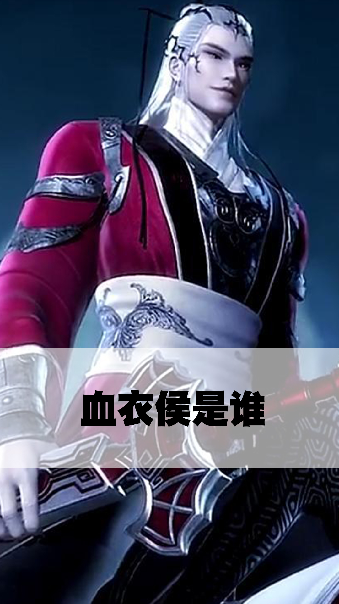 血衣侯是谁