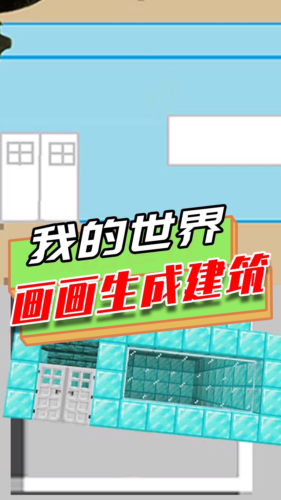 我的世界:画画也能生成建筑?抽象画技也能识别,创意生成铁砧屋