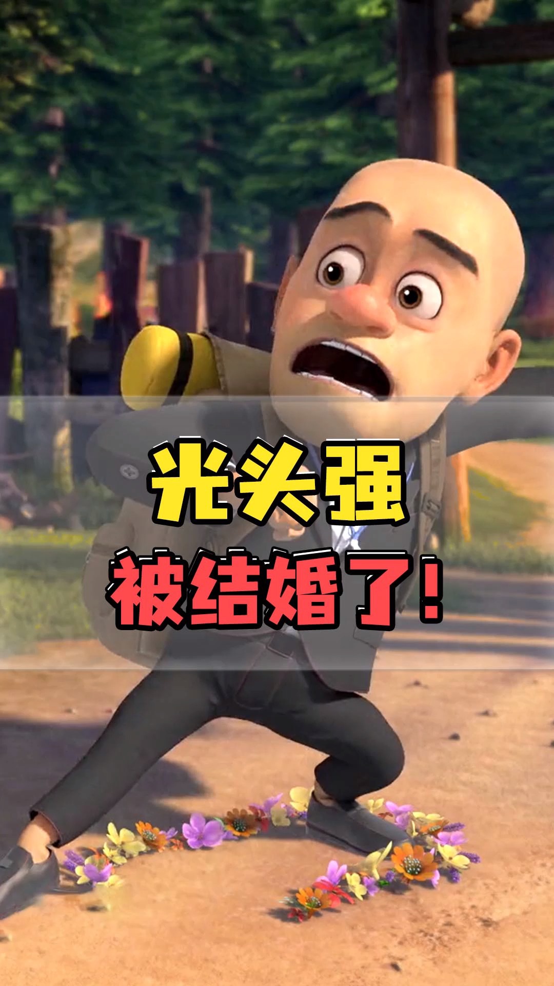 2021年光头强结婚了大熊静香结婚了然而你还单身