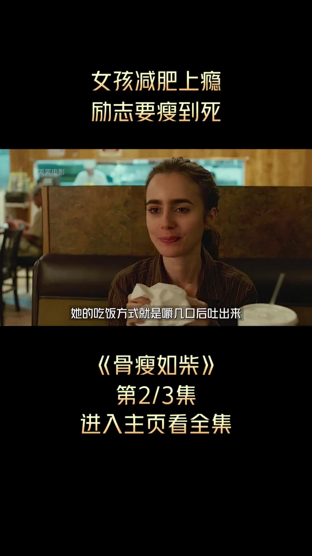 女孩减肥上瘾,不足50斤!皮包骨的身体还要疯狂减肥《骨瘦如柴》