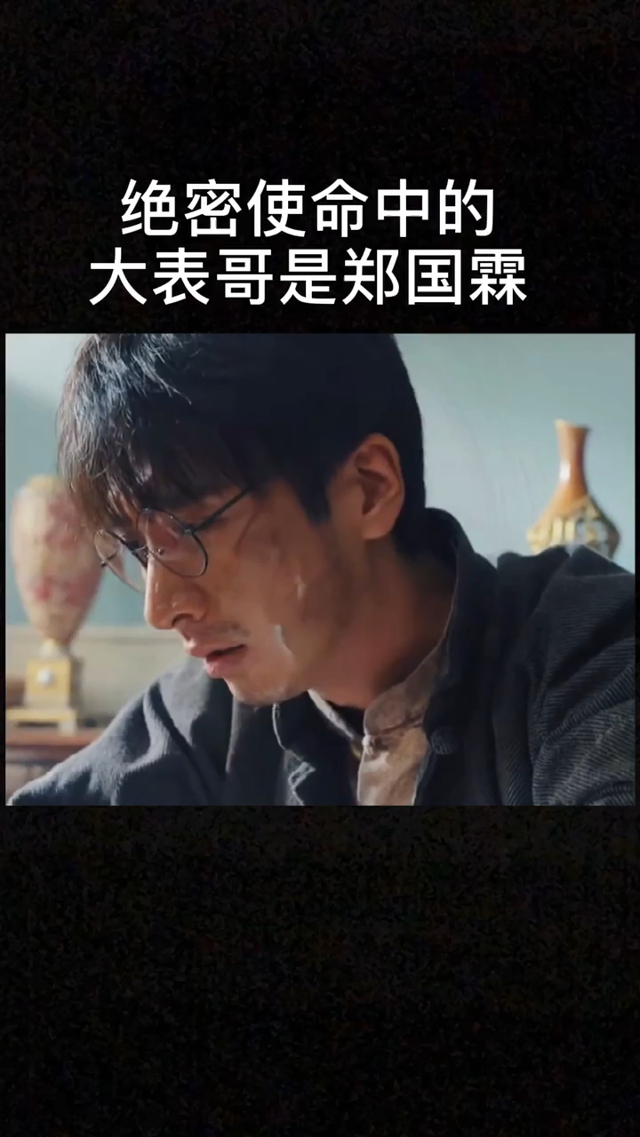 绝密使命中的大表哥是郑国霖
