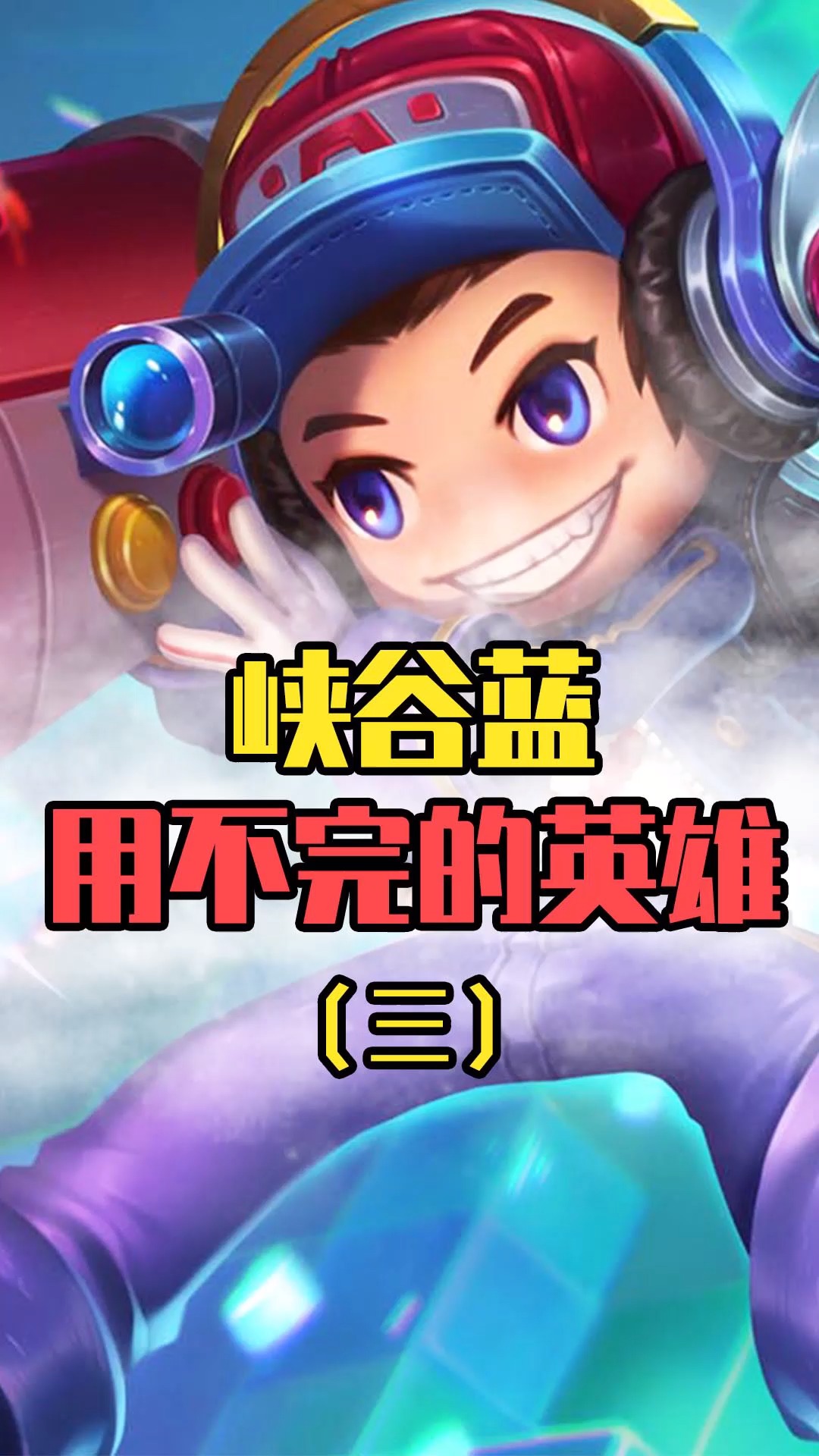 王者荣耀热门#王者荣耀:小卤蛋可惨了,他被迫用不完蓝!