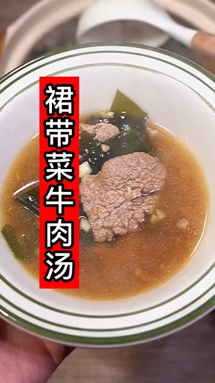 裙带菜牛肉汤喝汤味道鲜美好喝又营养多做这个汤汤鲜味美都爱喝