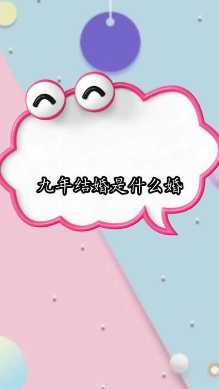 九年结婚是什么婚,你明白了吗