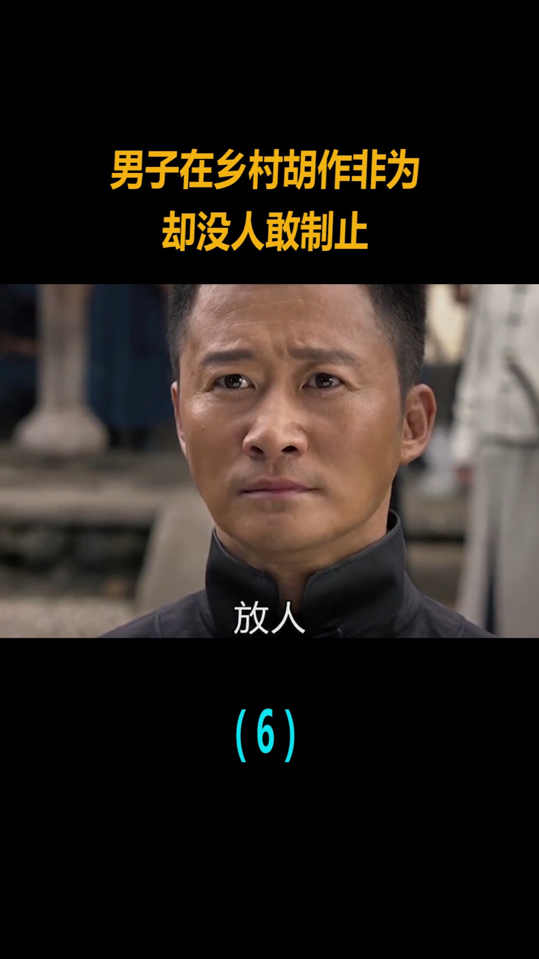 精彩影视#男子到乡下胡作非为,却无人上前制止,天理何在?(6)