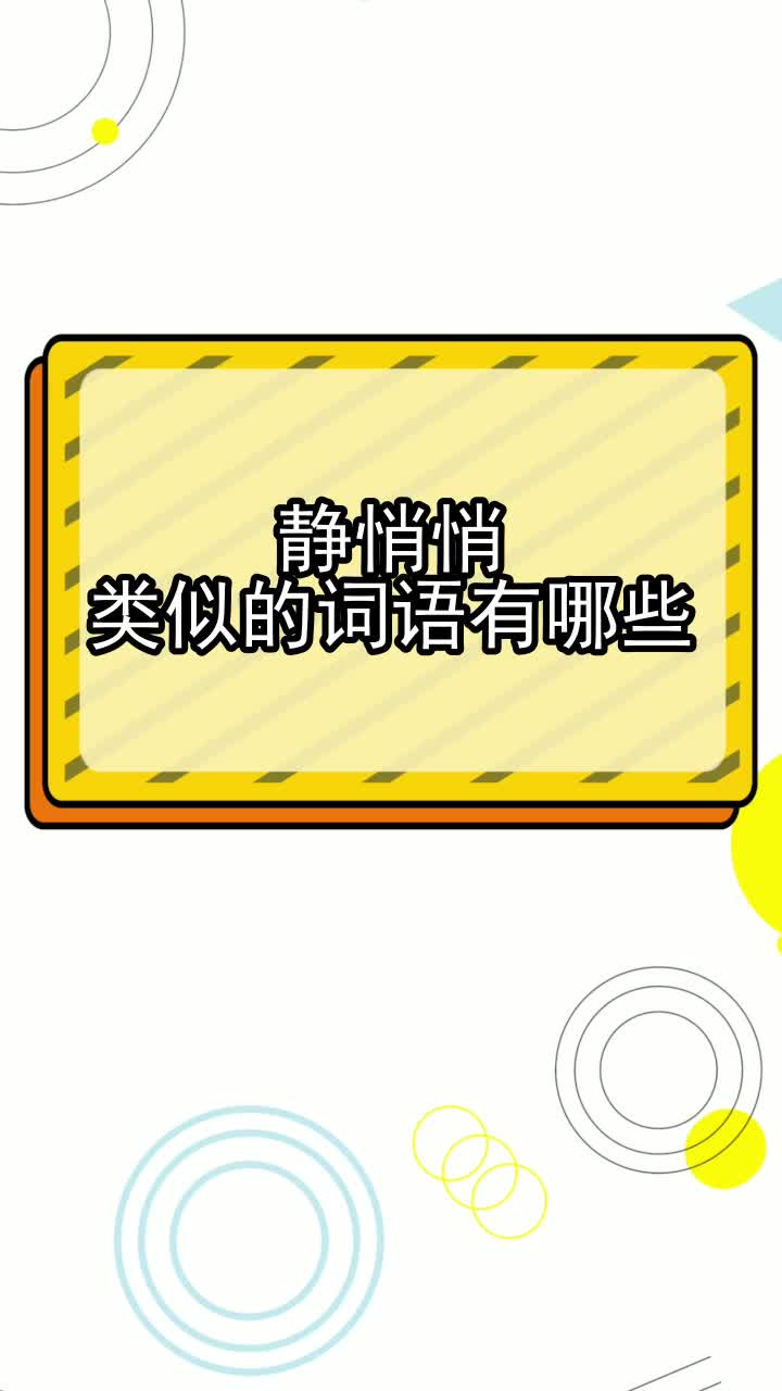 静悄悄类似的词语有哪些,你掌握了吗