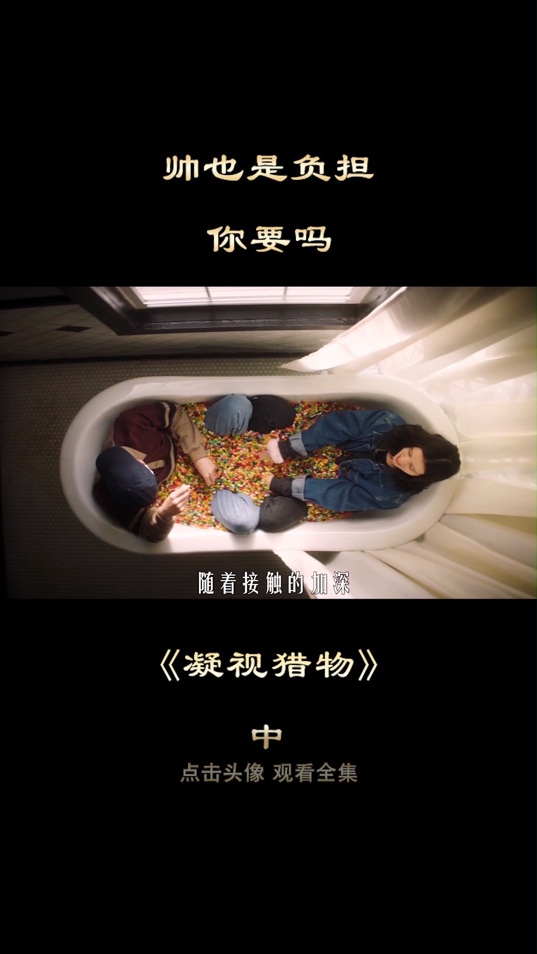 帅成了负担,能把人帅领盒饭,你信吗?《凝视猎物》8