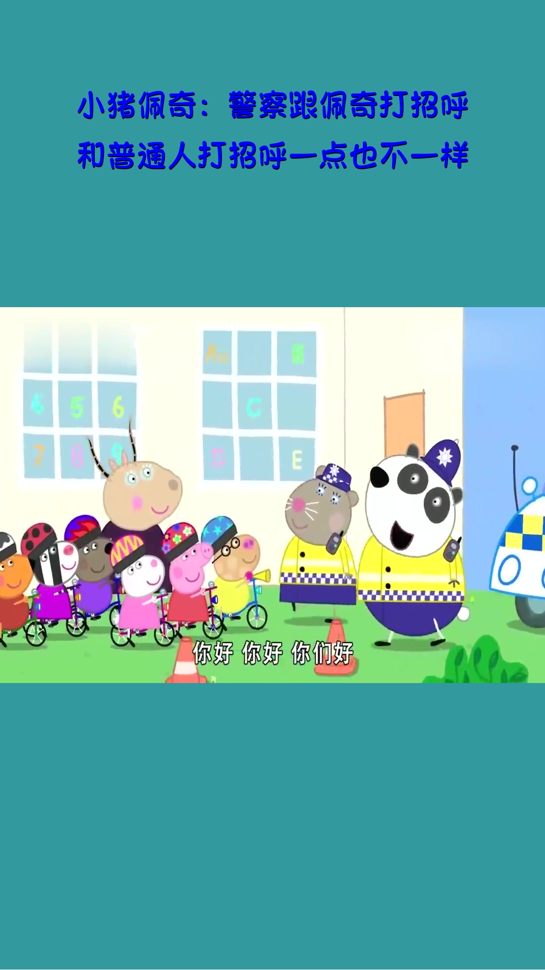 影视#小猪佩奇:警察跟佩奇打招呼,和普通人打招呼一点也不一样!