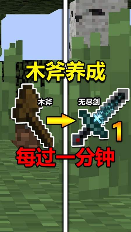 我的世界#我的世界:开局一把小木斧,每过一分钟就会进化,如何通关mc?