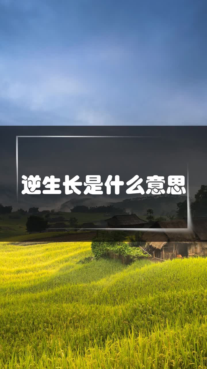 逆生长是什么意思