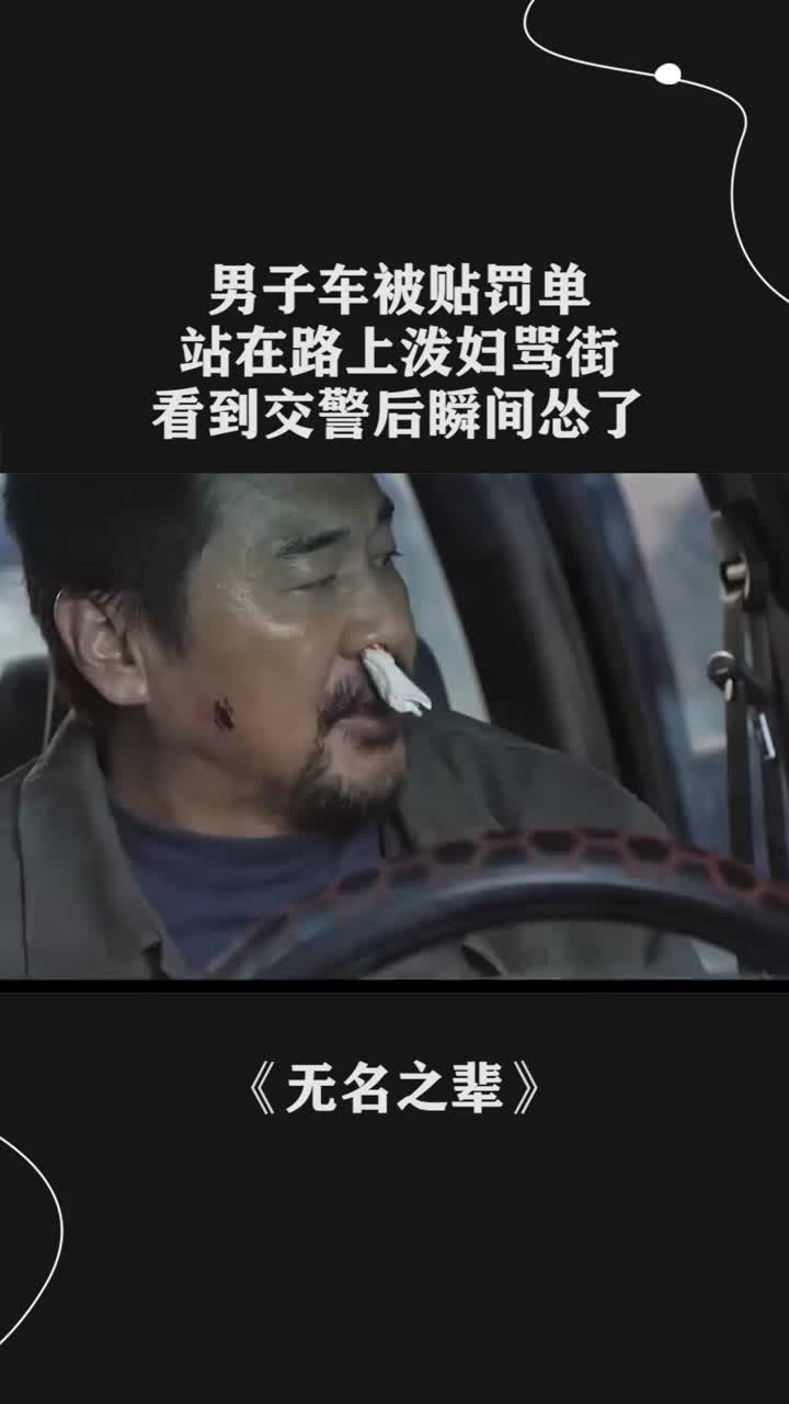 男子车被贴罚单,站在路上泼妇骂街,看到交警后瞬间怂了