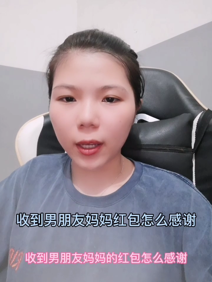 收到男朋友妈妈红包怎么感谢?