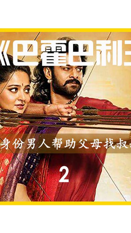 电影解说影视解说巴霍巴利王终结原本要与公主携手婚姻没想到差点被