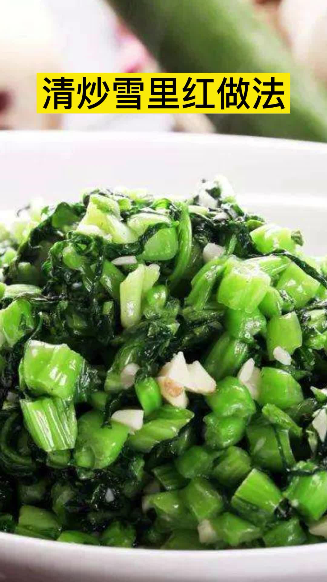 清炒雪里红做法,你知道了吗