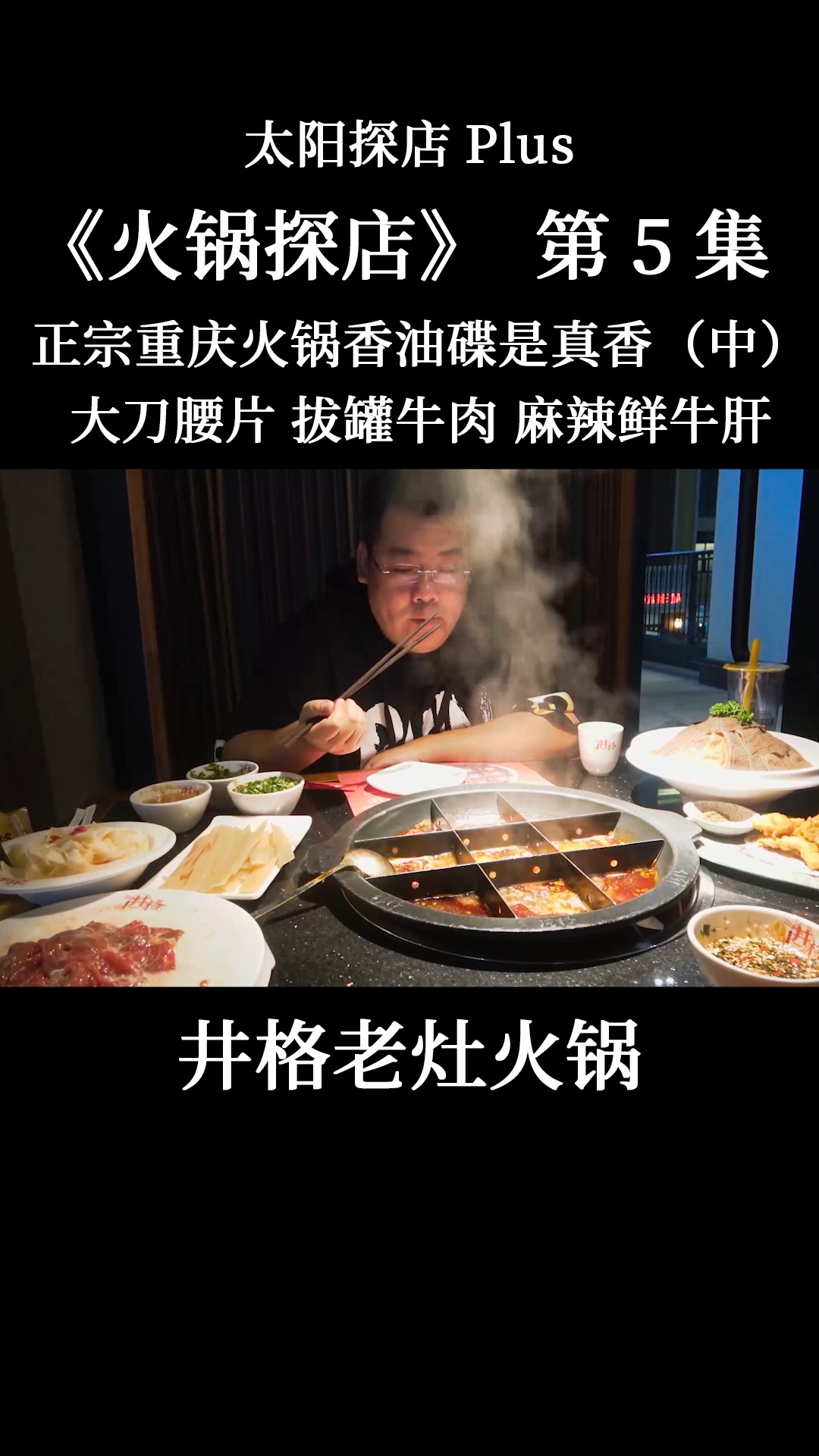 我的探店日记#【火锅探店】井格老灶火锅,做一盘会享受的牛肉吧!