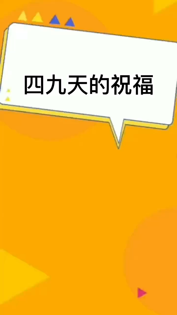 四九天的祝福