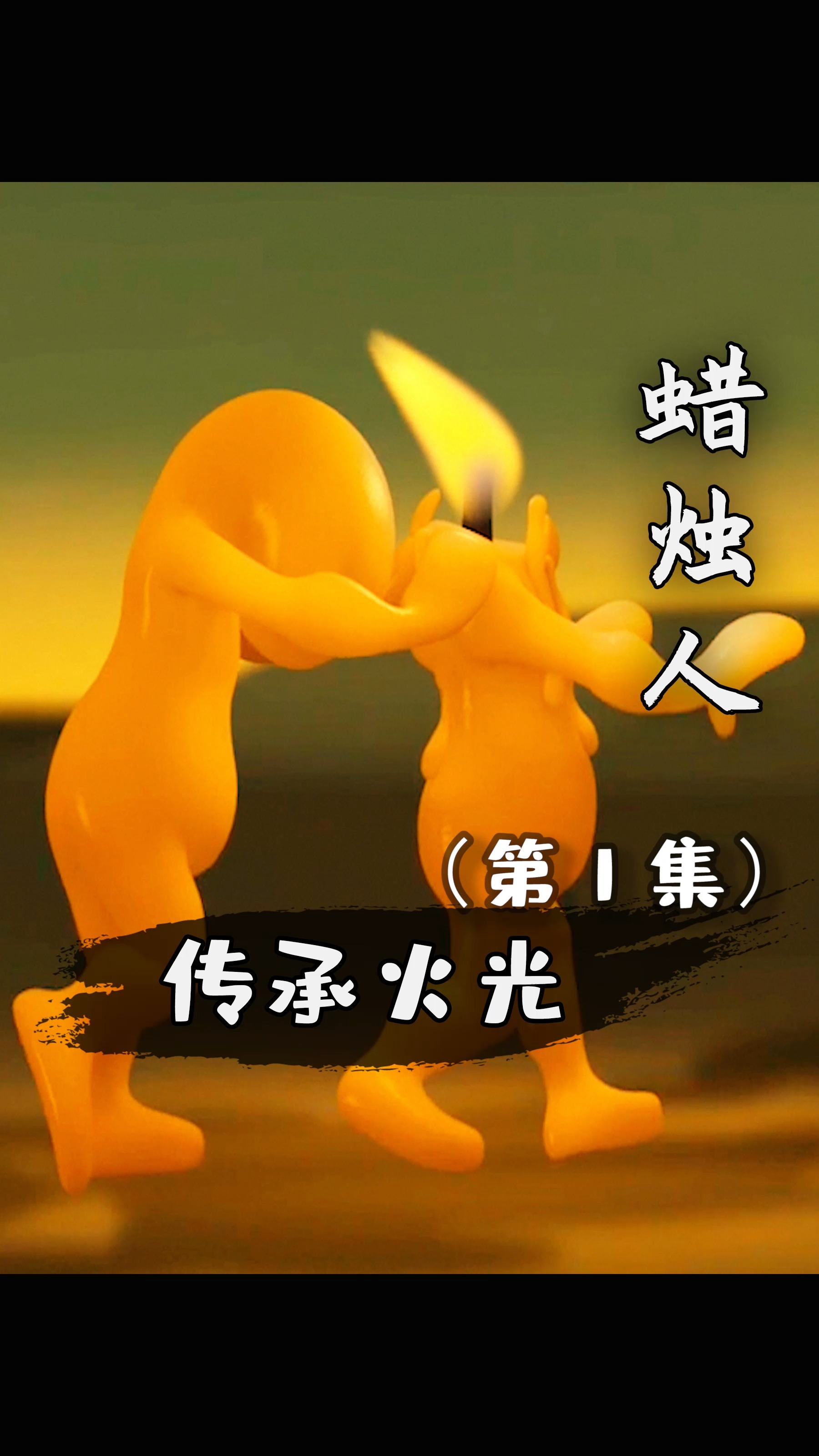动画#神奇的蜡烛人!火光?