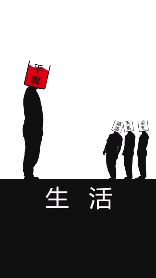 不甘平庸拼命扛,狭路相逢勇者胜,只有坚定