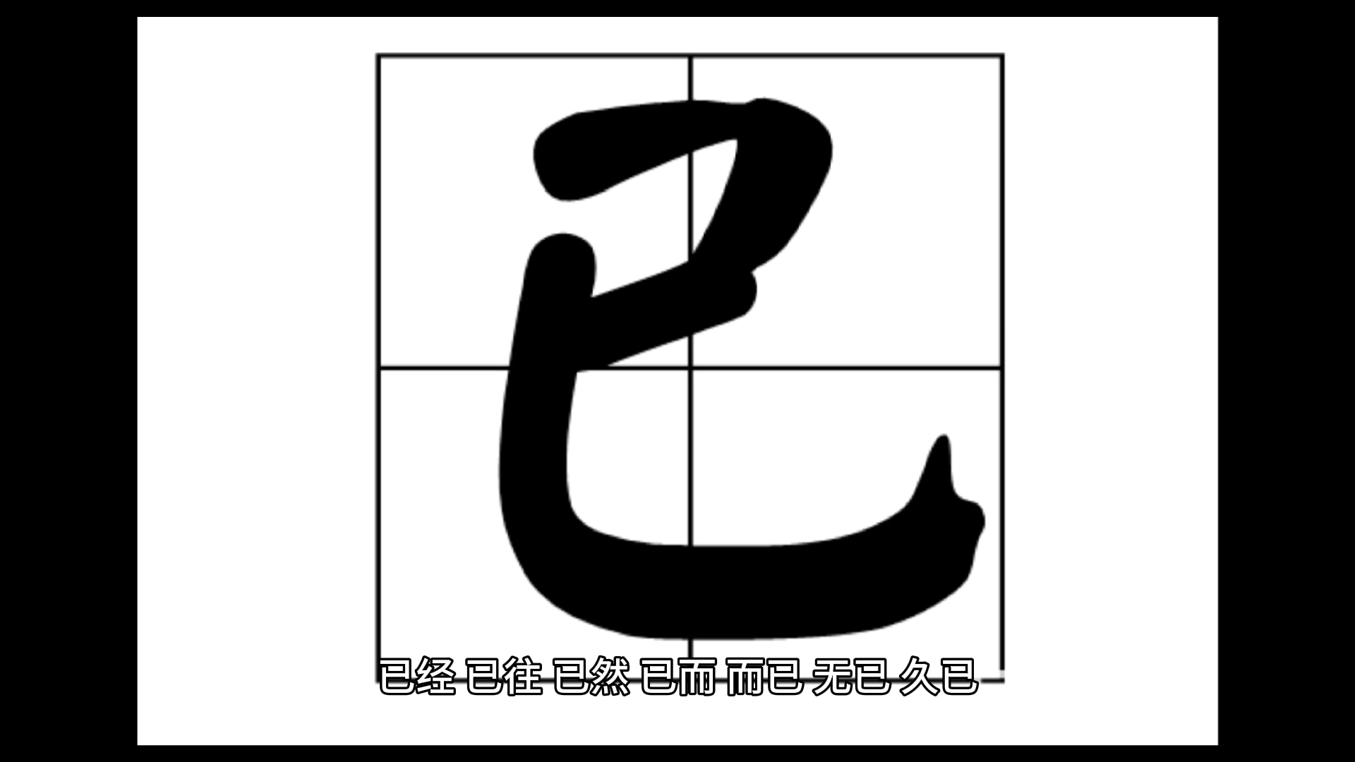 已经组词你知道那些