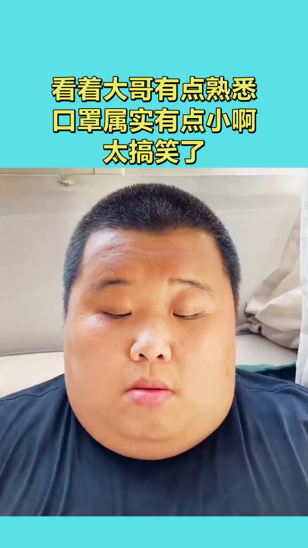 搞笑视频#看着大哥有点熟悉,口罩属实有点小啊,太搞笑了!
