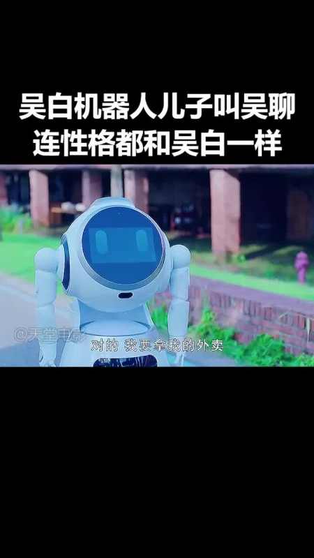吴白机器人儿子叫吴聊好可爱连性格都和吴白一样