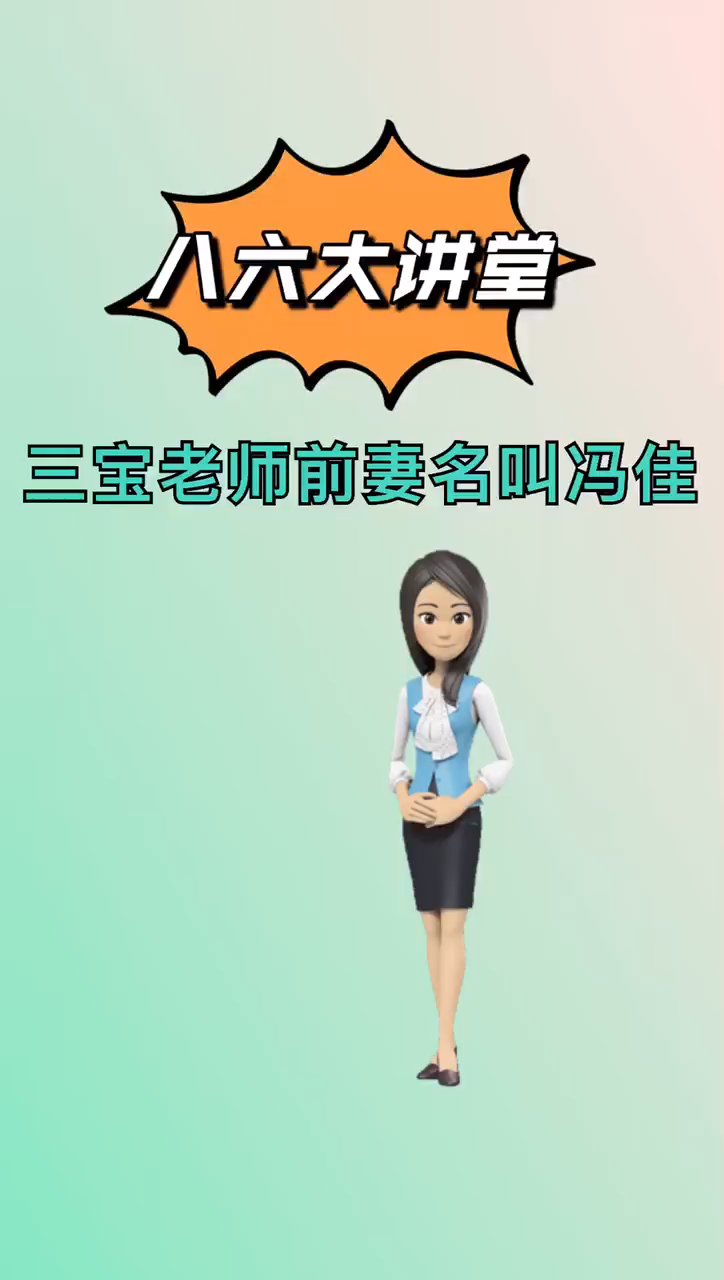 我来告诉你三宝老师婚姻史