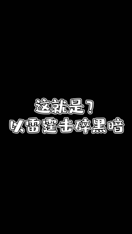 以雷霆击碎黑暗斗图图片