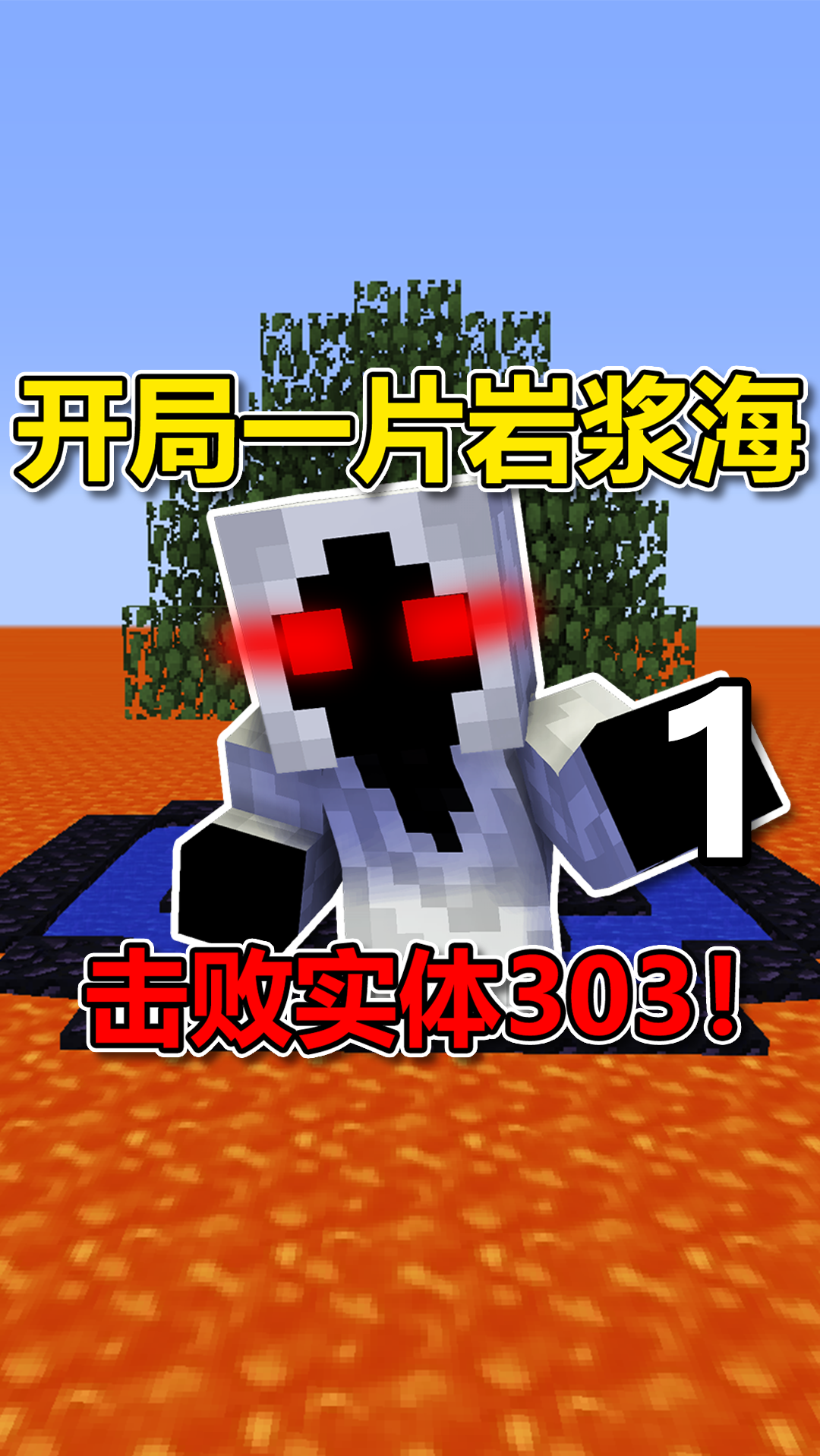 我的世界#开局全是岩浆?如何打败实体303!