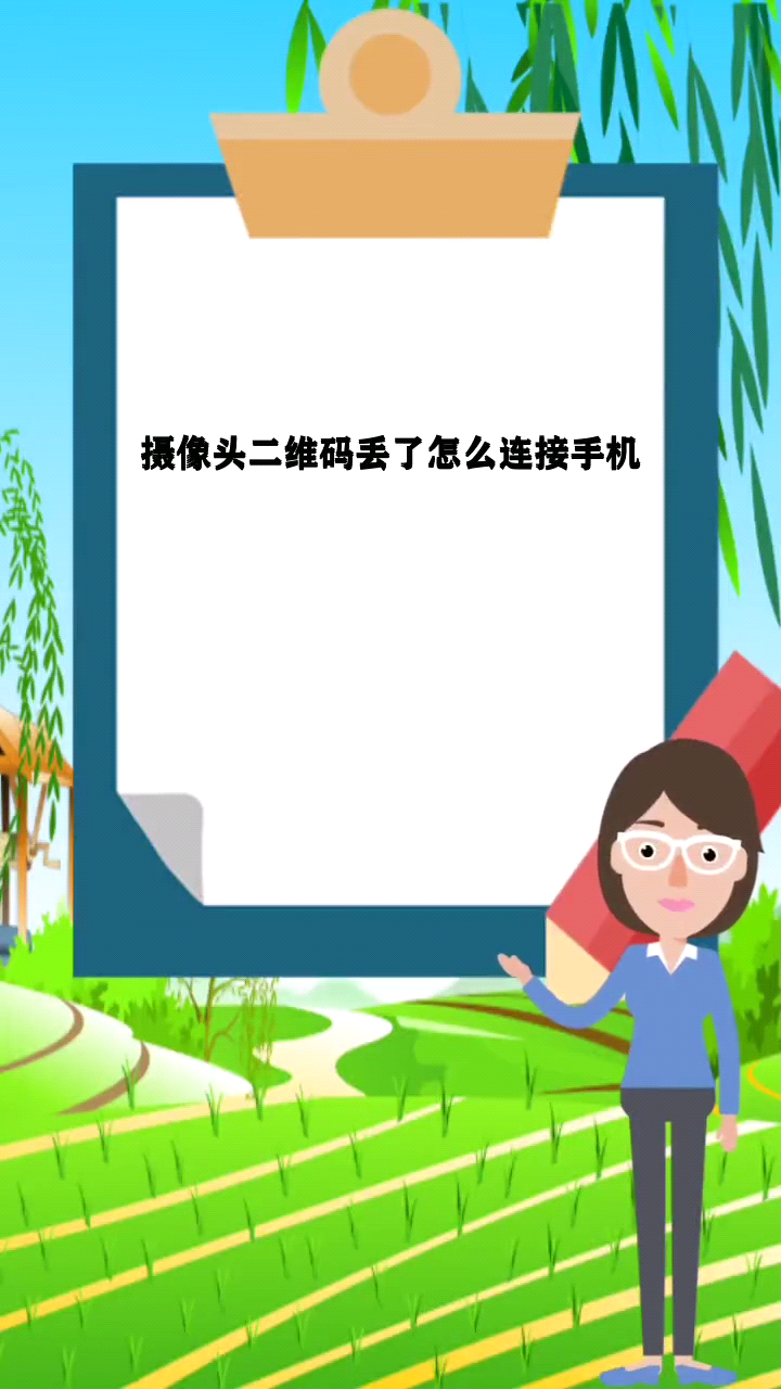 摄像头二维码丢了怎么连接手机