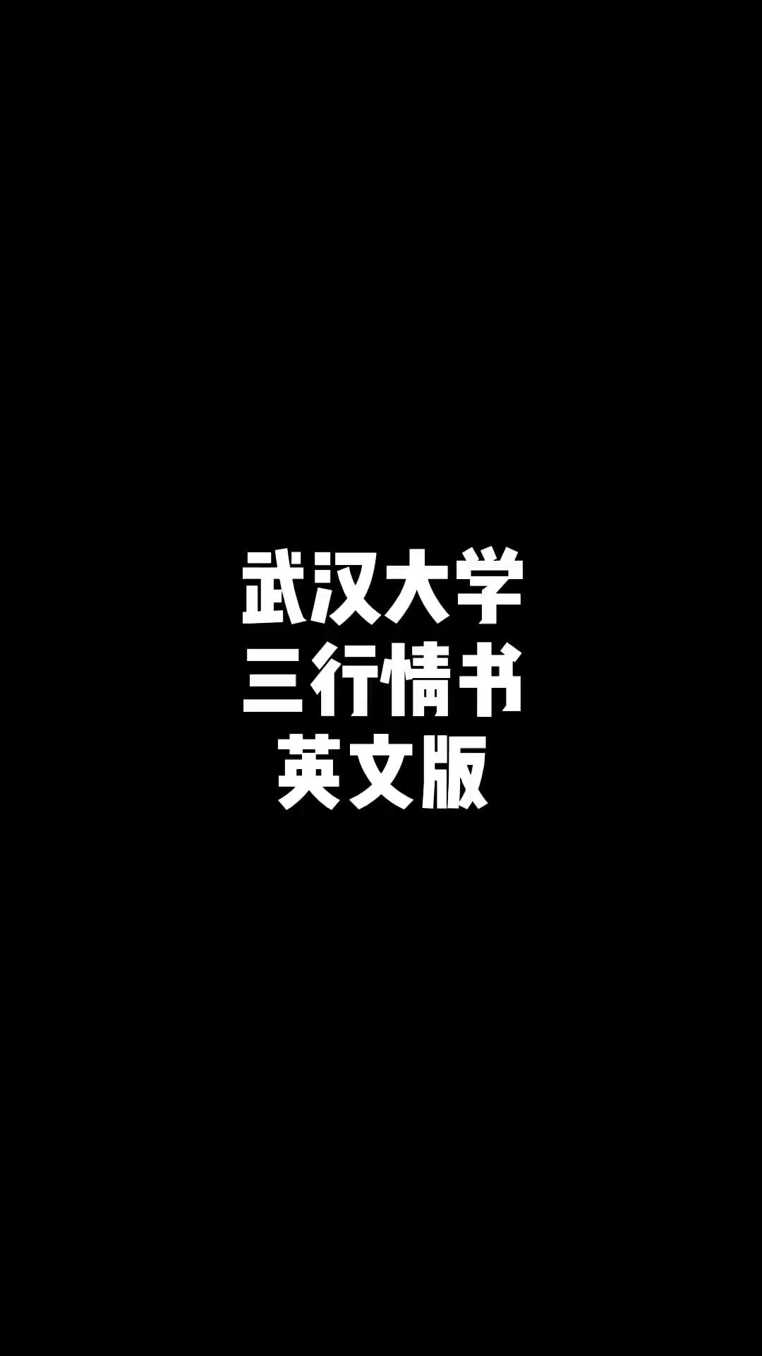 全民书法秀武汉大学三行情书英文版