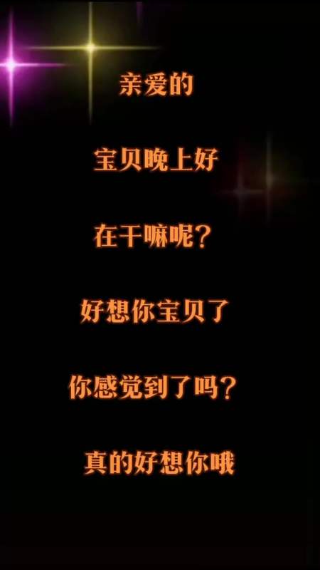 亲爱的晚上好爱你一生一世 送给我最爱的宝贝 远方的我一直担心你 你