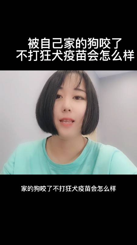 被自己家的狗咬了不打狂犬疫苗会怎么样