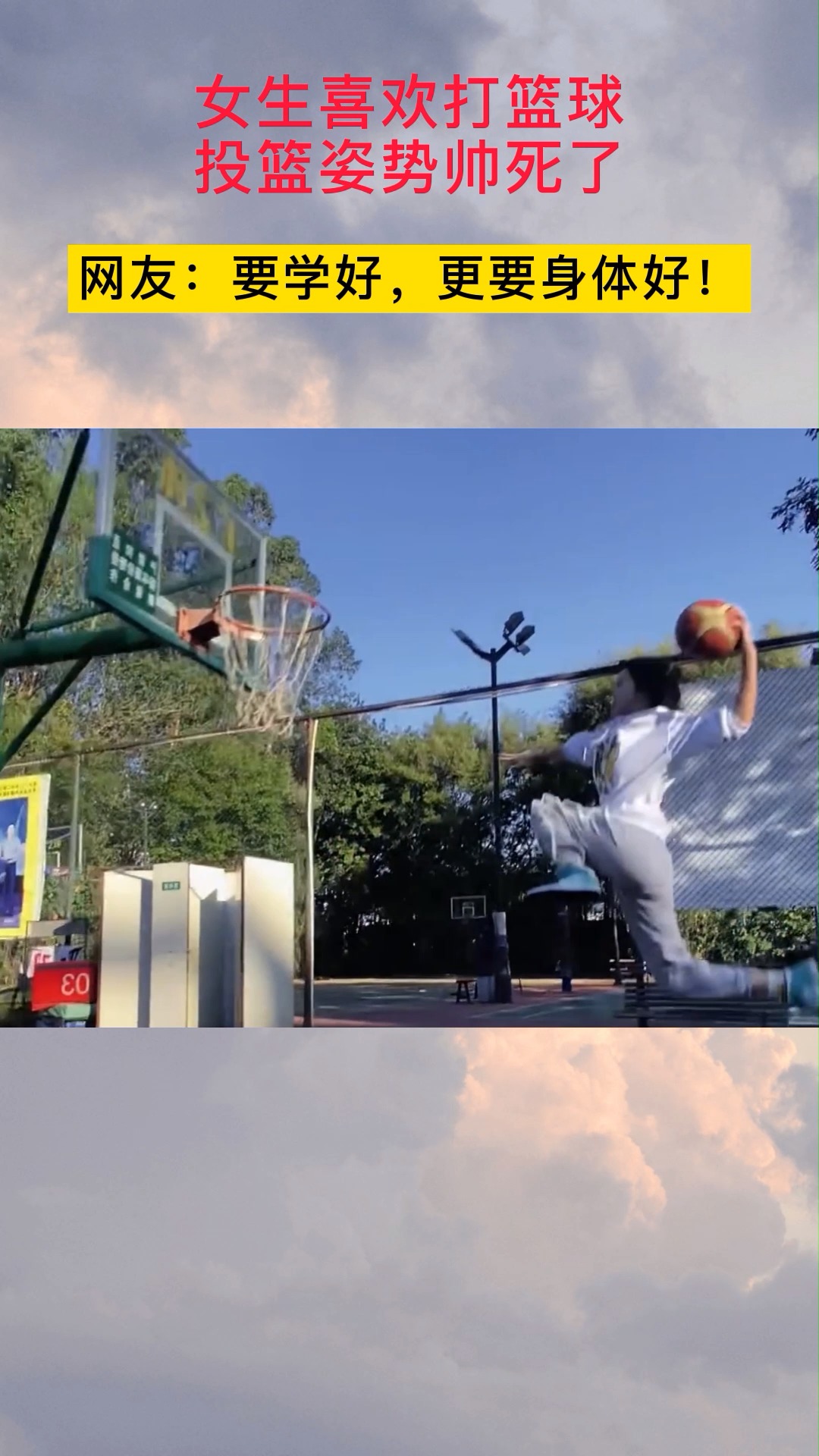 女生#女生喜欢打篮球,投篮姿势帅死了!