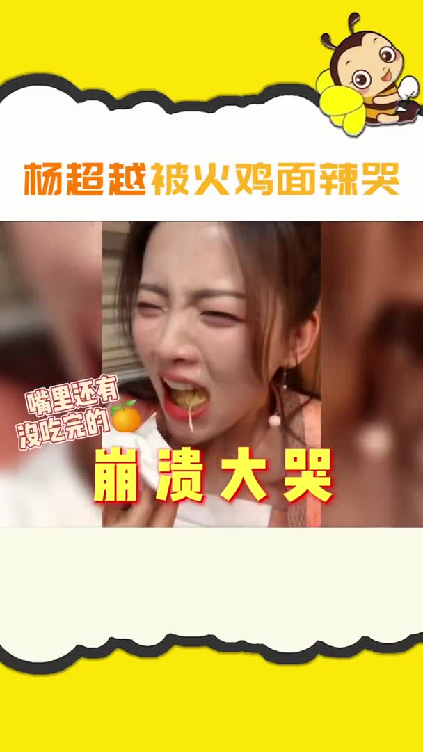 我要上热门杨超越被双倍辣火鸡面辣到大哭虽然哭得很惨但是真的好好笑