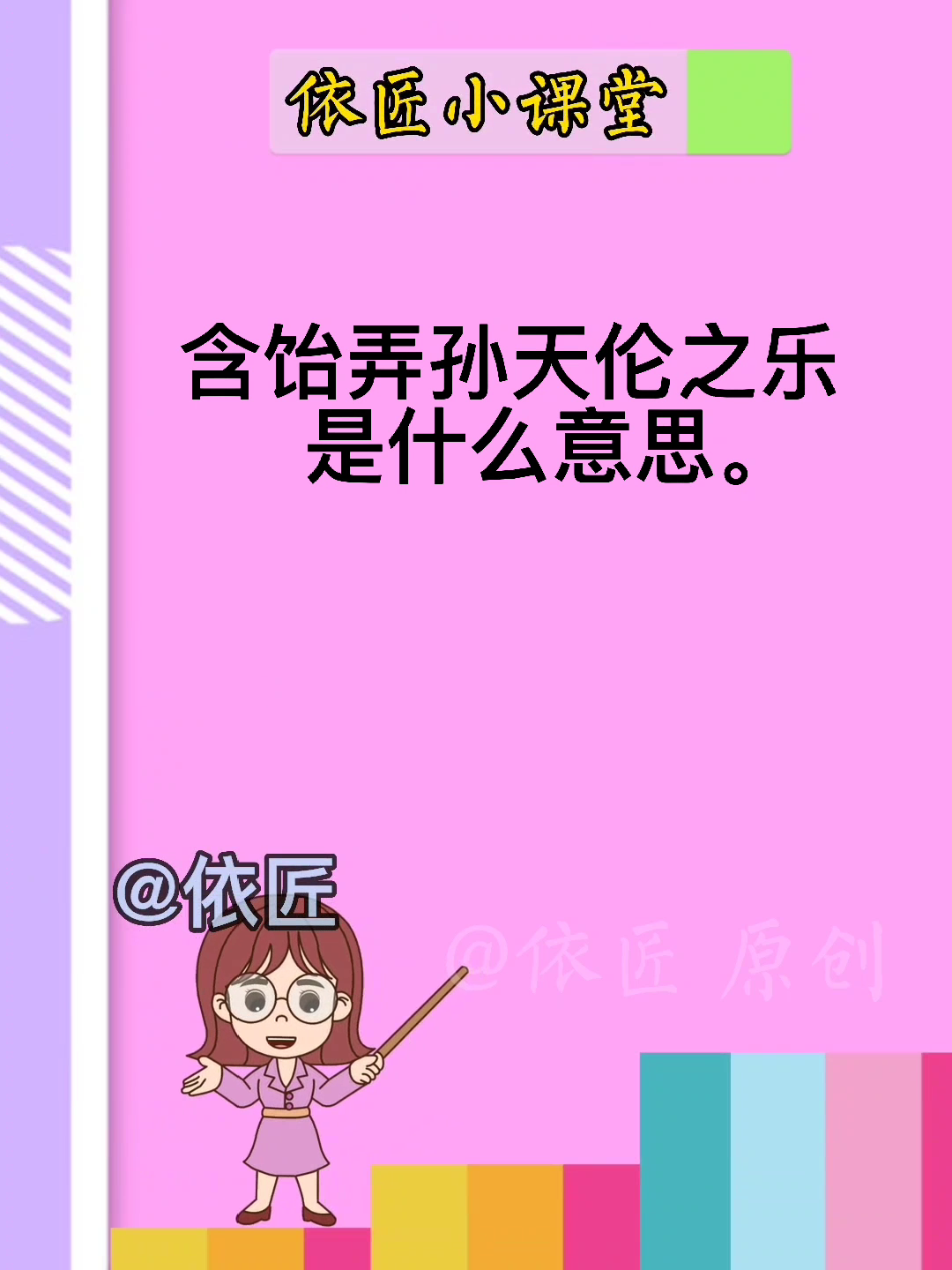 含饴弄孙天伦之乐是什么意思?