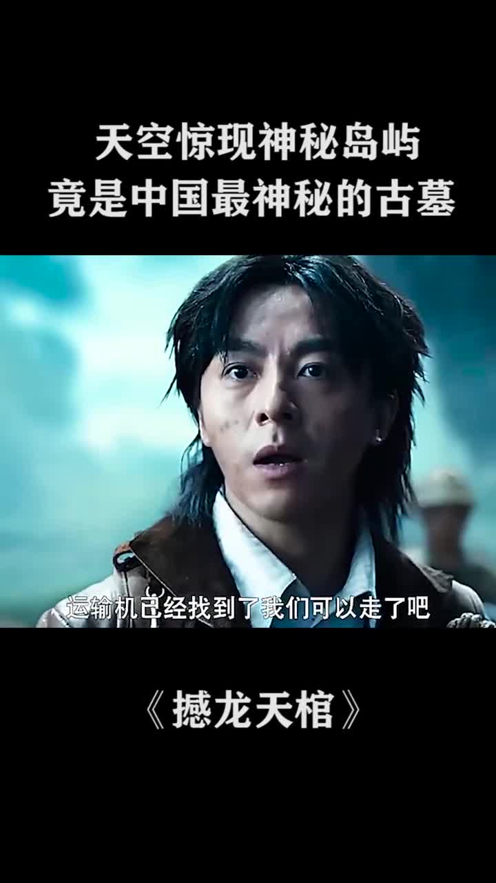 电影撼龙天棺天空惊现神秘岛屿竟是中国最神秘的古墓