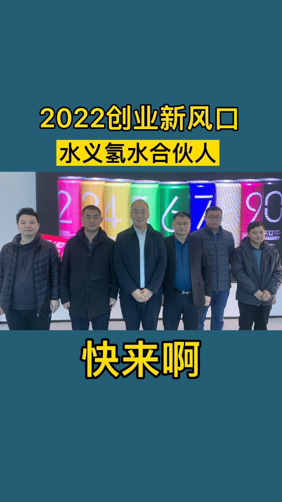 寻找靠谱的合伙人,欢迎私信留言.#新商机#合伙人#水义氢水