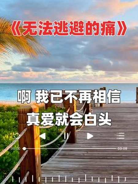 无法逃避的痛 我默默的承受,不再奢望有以后 #热门歌曲