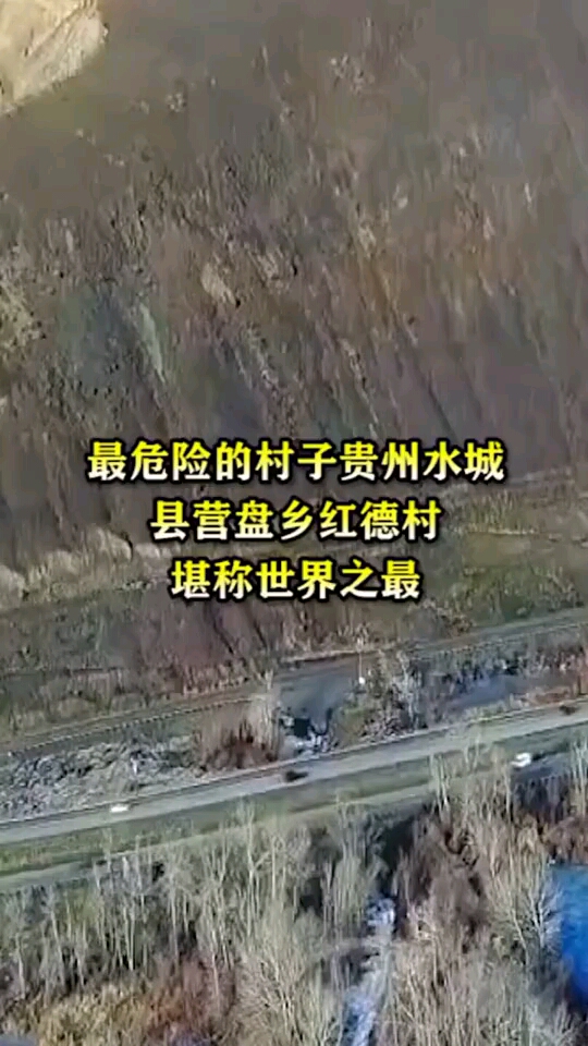 最危险的村子贵州水城县营盘乡红德村堪称世界之最