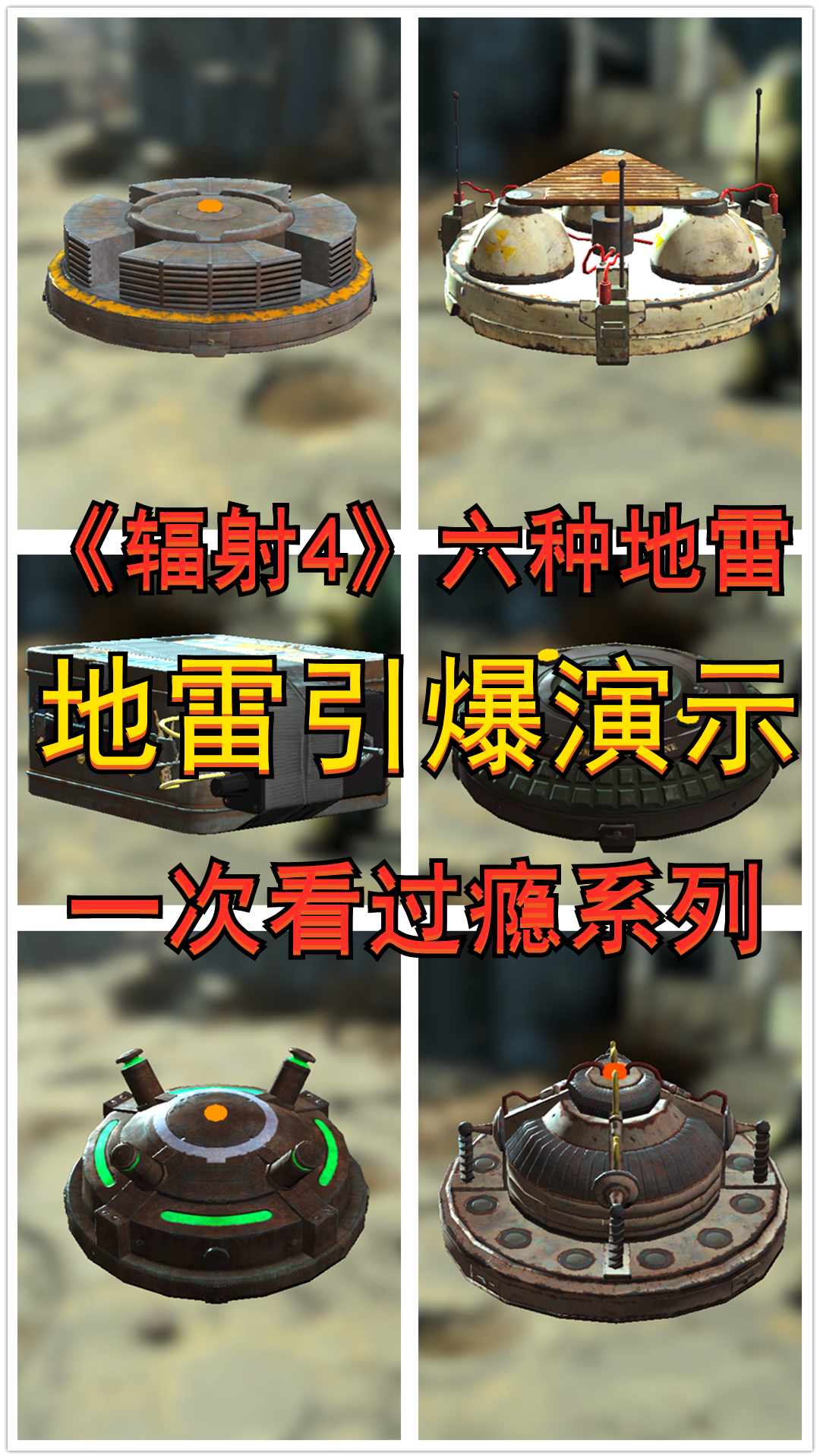 辐射4所有地雷引爆演示可怜的导购机器人