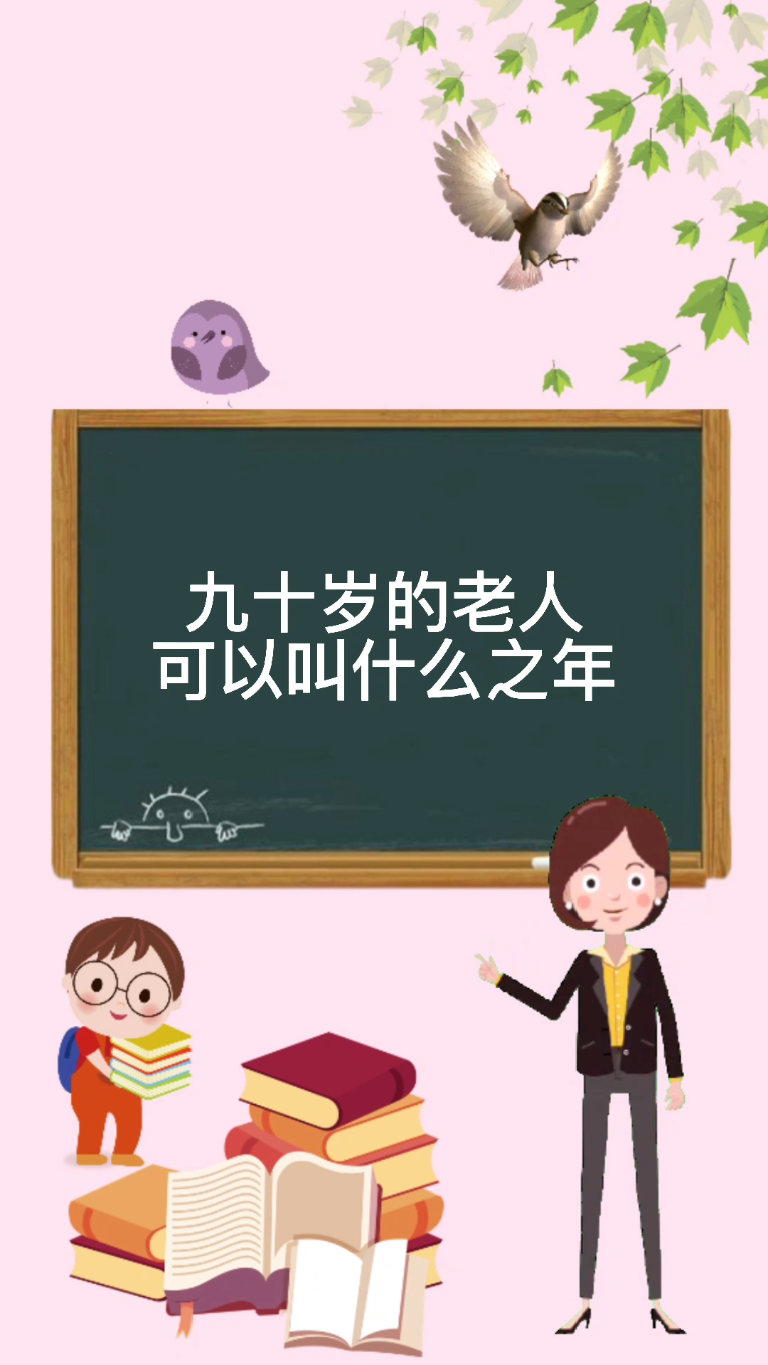读作magraveo dieacute耄,年纪约八十至九十岁耋,年纪为八十岁耄耋指