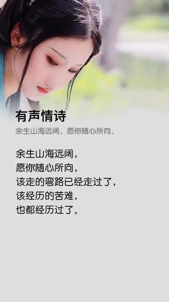 唯美古文余生山海远阔愿你随心所向