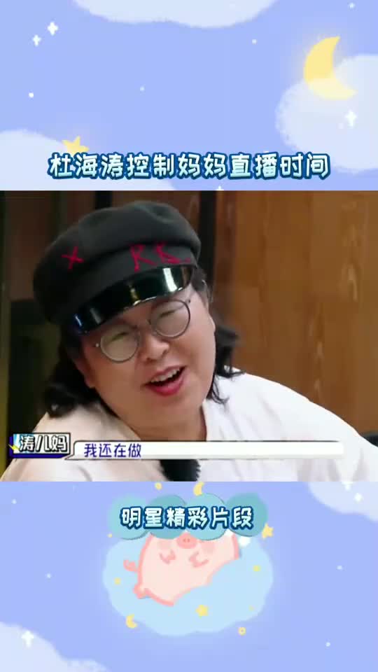 杜海涛妈妈因为担心妈妈的身体杜海涛严格控制妈妈的直播时间和时长