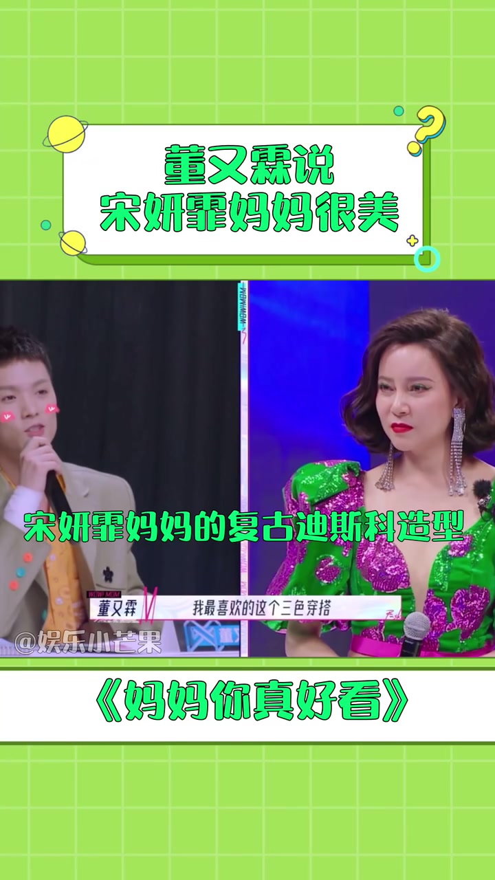 董又霖说宋妍霏妈妈很美复古迪斯科的造型就说今天特别值得向晓晓表白