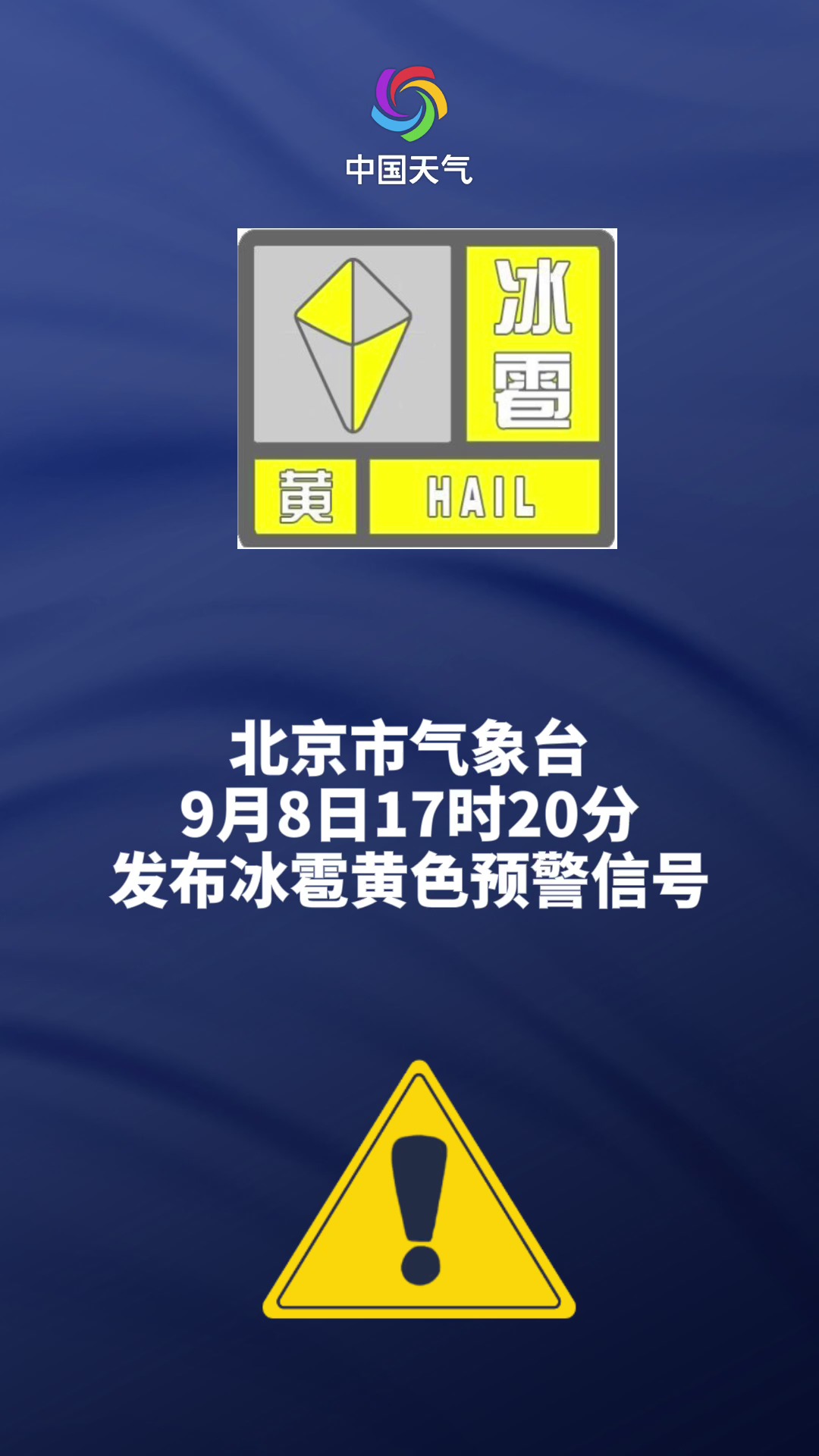 北京發佈冰雹黃色預警信號 降雨加冰雹 下班快回家!